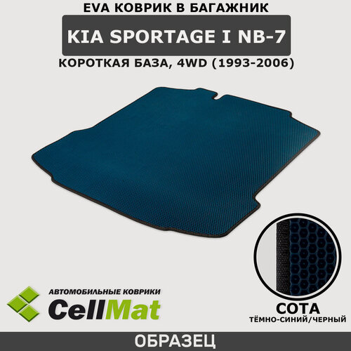 Изображение товара ЭВА ЕВА EVA коврик CellMat в багажник Kia Sportage I NB-7 4WD, Киа Спортейдж, 1-ое поколение, полный привод, короткая база, 1993-2006