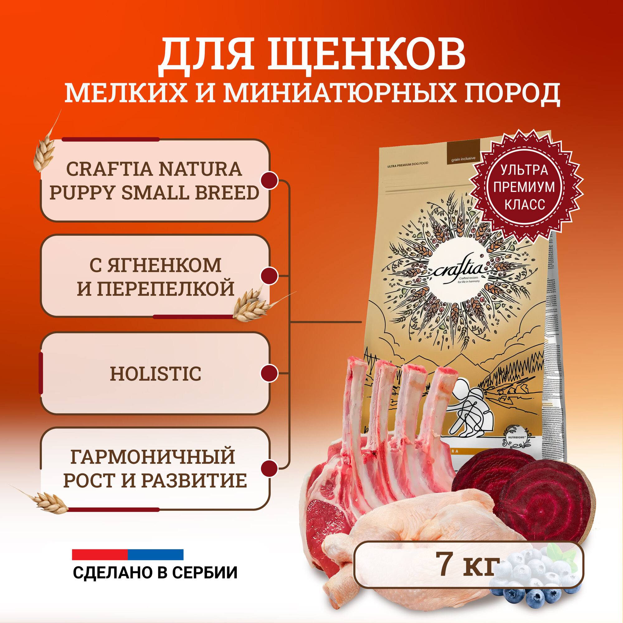 Craftia Natura Puppy Small Breed сухой корм для щенков миниатюрных и мелких пород, с ягненком и перепелкой - 7 кг