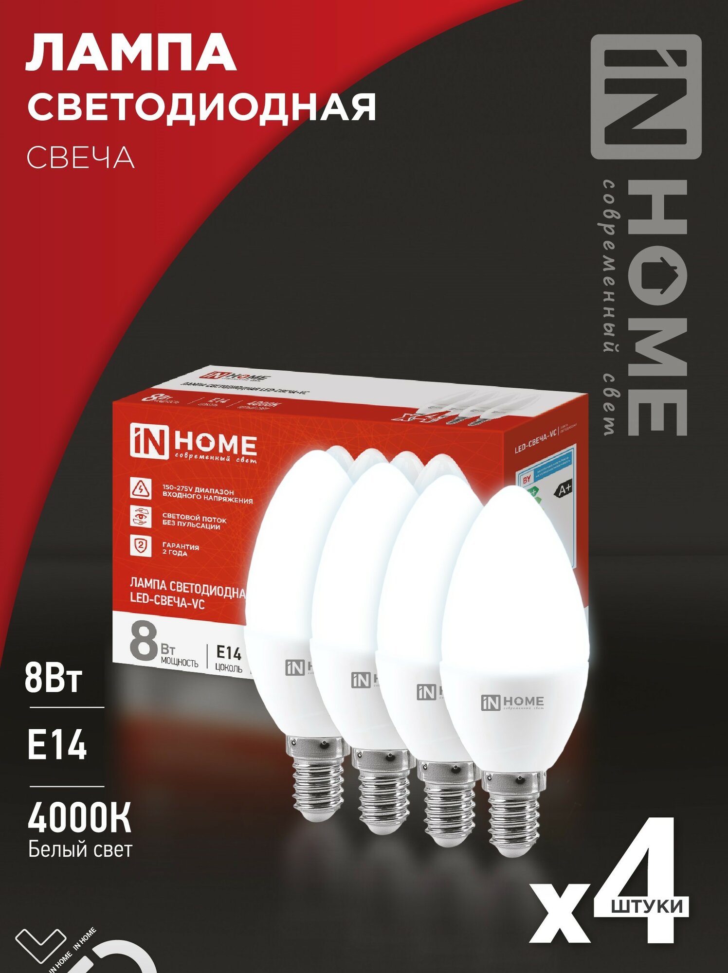 IN HOME Лампа светодиодная LED-СВЕЧА-VC 4PACK 8Вт 230В Е14 4000К 760Лм (4шт./упак) (арт. 4690612047782) 1шт.