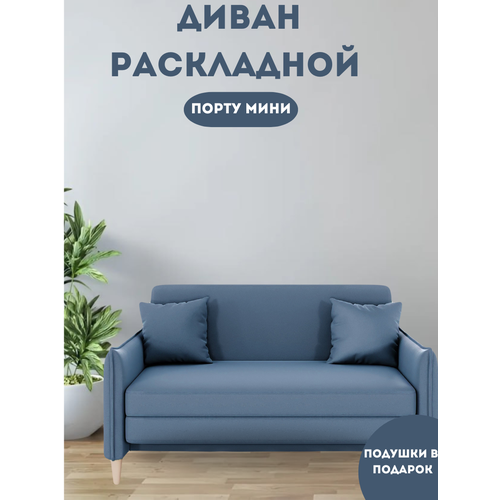 Раскладной диван Порту Мини синий
