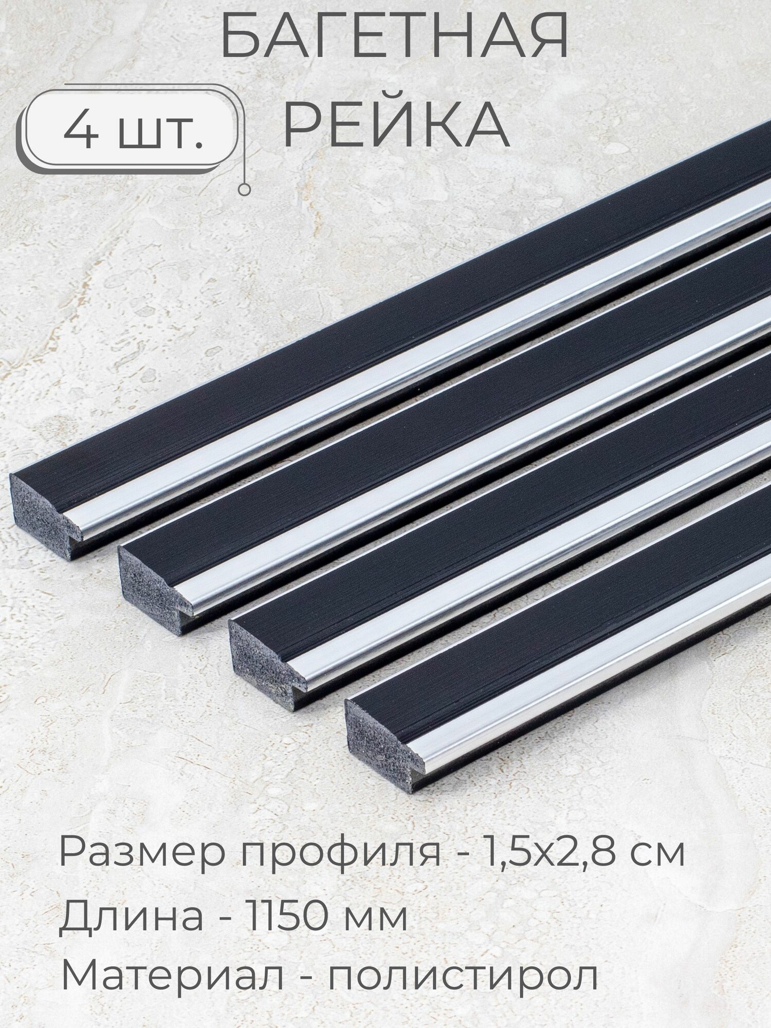 Багет пластиковый заготовка Мастер Рио, набор 4шт 1,15м, черный