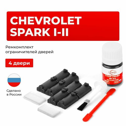 фото Ремкомплект ограничителей на 4 двери chevrolet spark i-ii в кузове: m100, m150, m200, m250 unevix