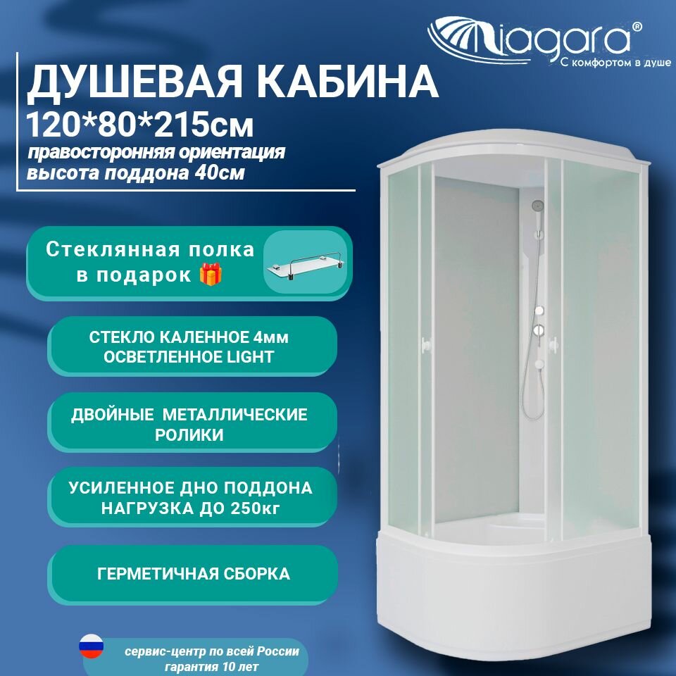 фото Душевая кабина Niagara Matte 120/80/40R/MT 120х80 правая, высокий поддон, матовое стекло