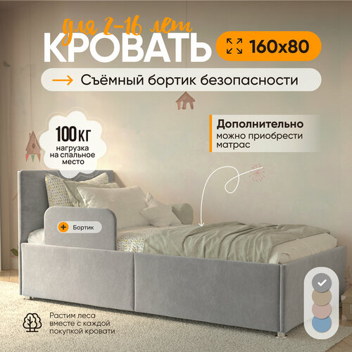 Кровать детская с бортиком 160х80 см Умка, подростковая с мягким изголовьем, цвет Серый