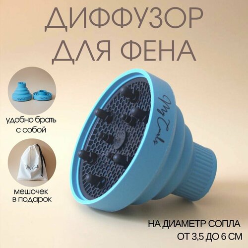 Насадка для фена диффузор универсальный складкой 76400₽