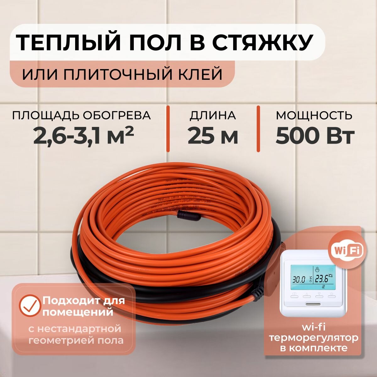Теплый пол В стяжку или Плиточный клей 500Вт (2,6-3,1 м.кв.) с Wi-Fi терморегулятором