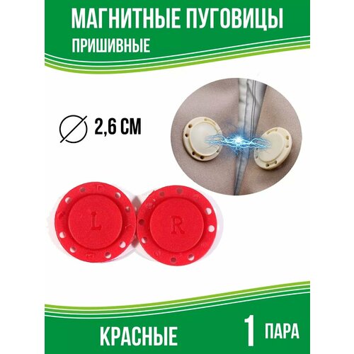 Магнитные кнопки для верхней одежды 26 мм красный 1 шт 355₽