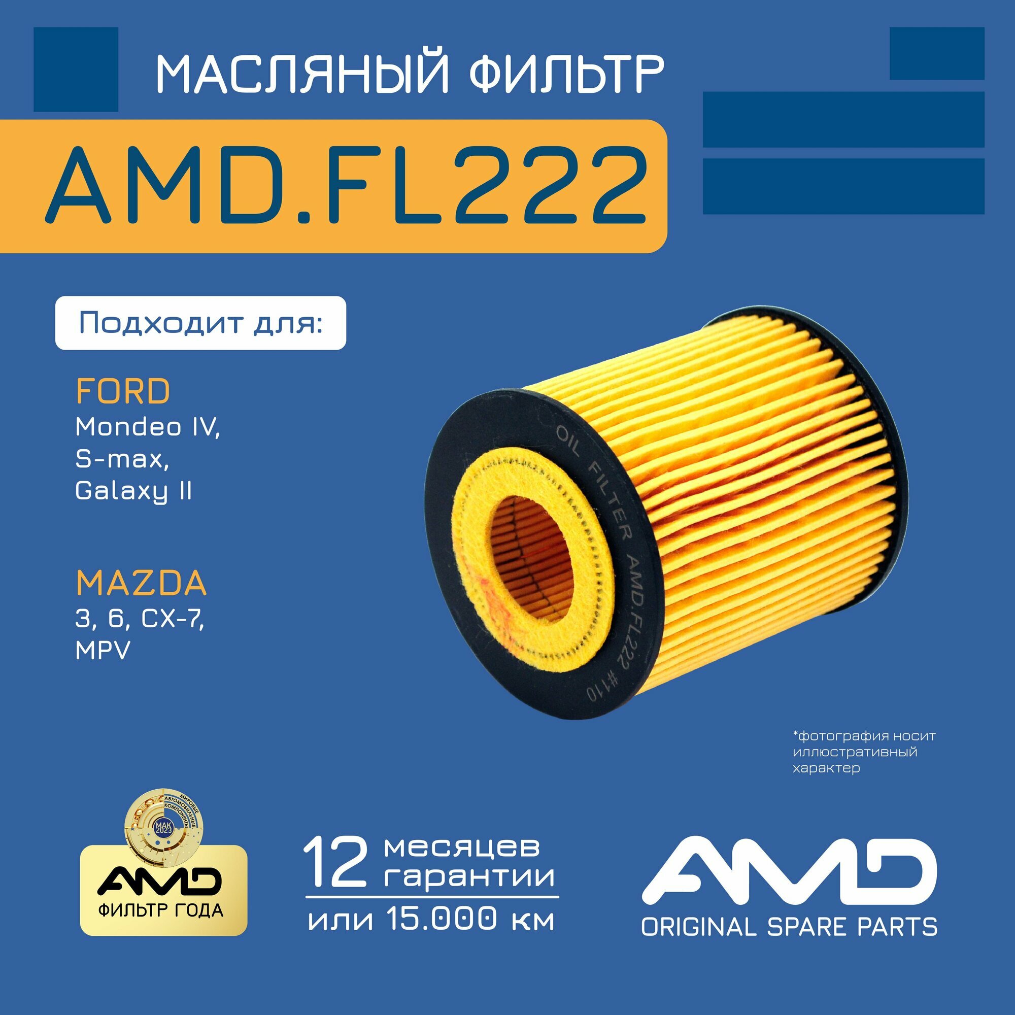 Фильтр масляный 1343102 AMD. FL222 для FORD Mondeo IV MAZDA CX-7