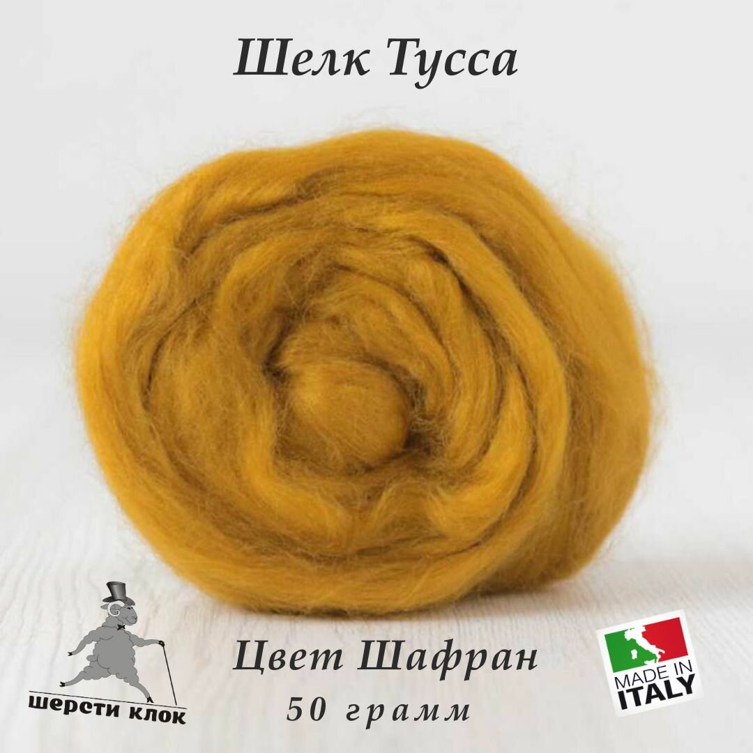 Шёлк Тусса, Италия, цвет Шафран
