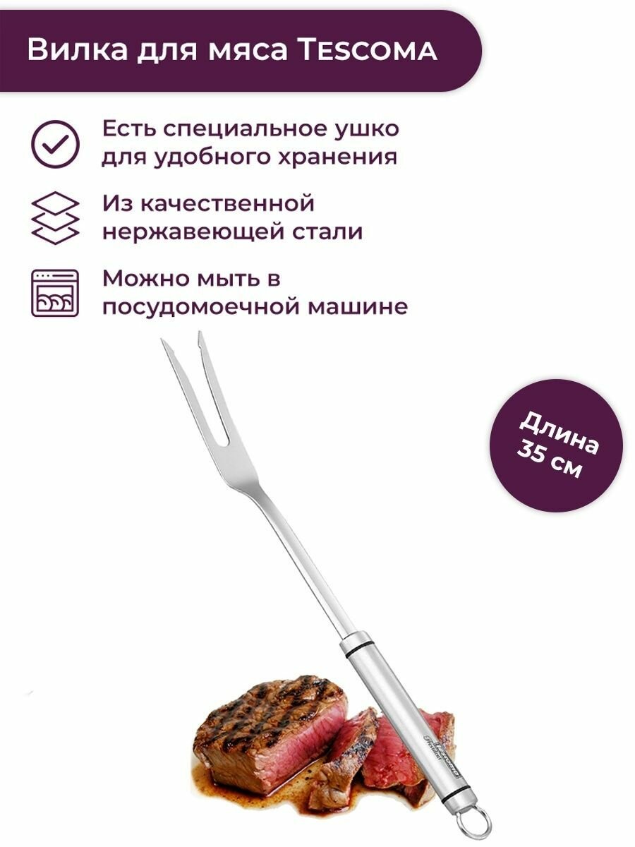 Вилка поварская 35 см Tescoma President