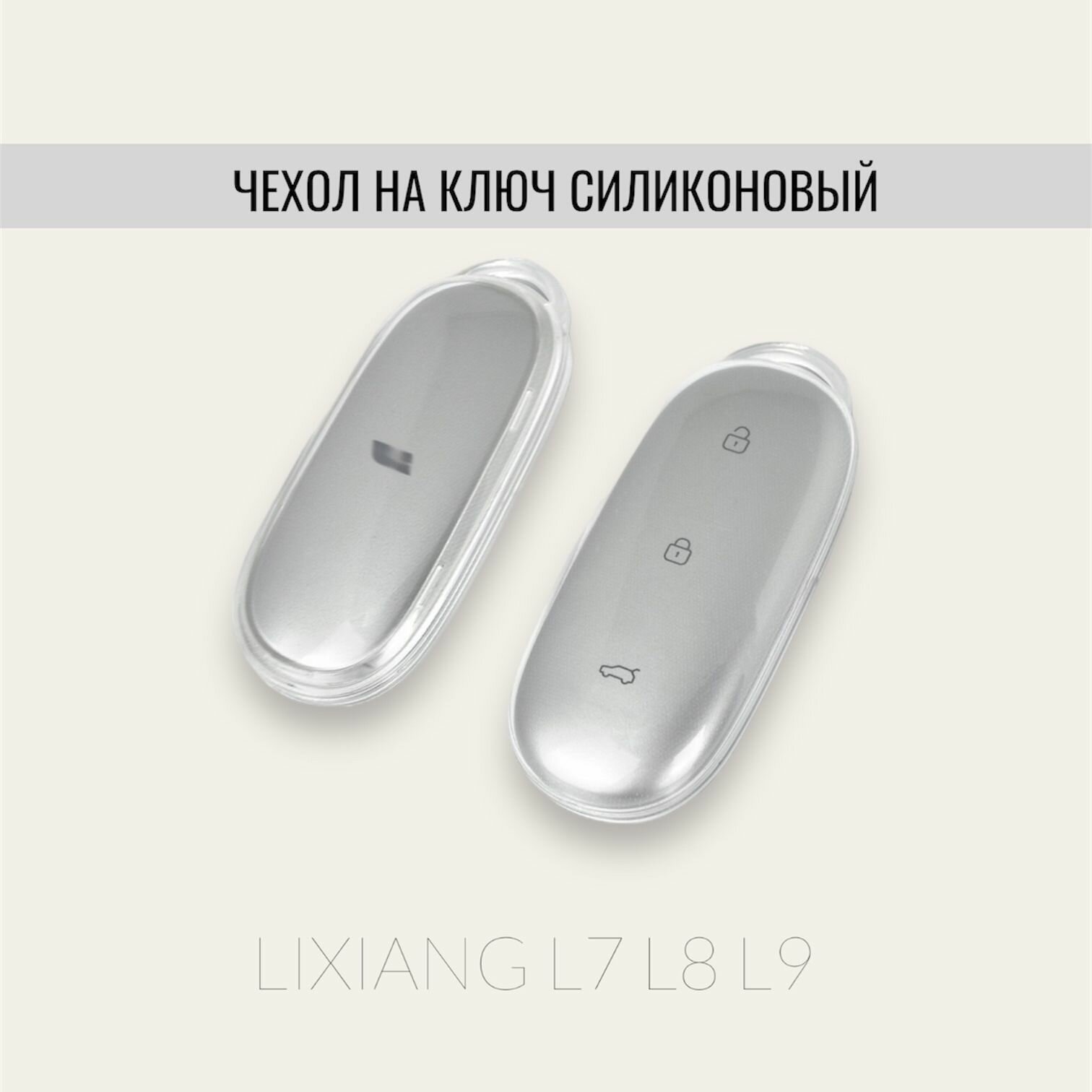 Чехол на ключ Lixiang L7 L8 L9 силиконовый