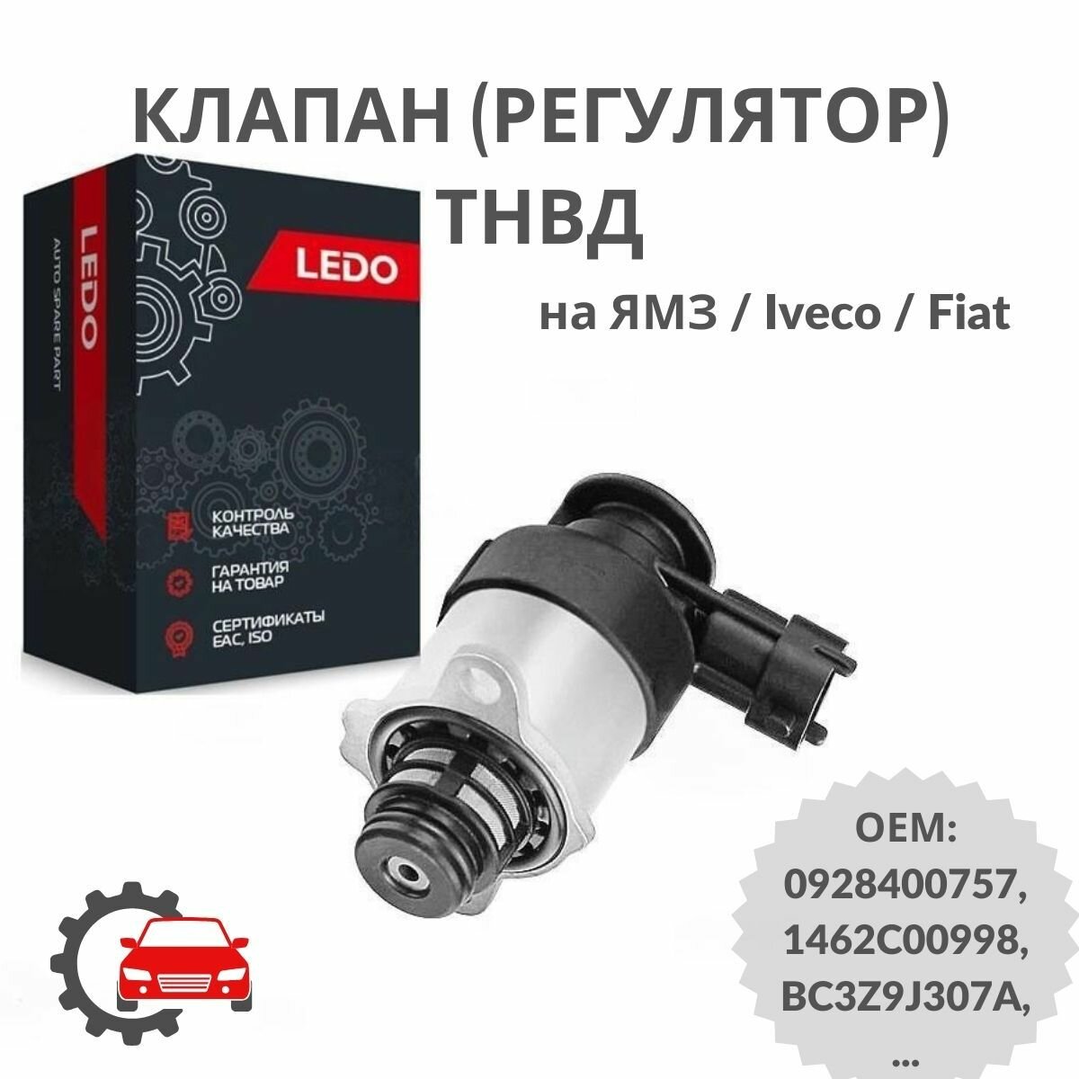 Клапан (регулятор) ТНВД на ЯМЗ / Iveco / Fiat 0928400757, 1462C00998