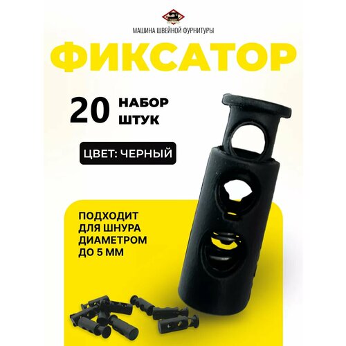 Фиксатор Машина швейной фурнитуры для шнуров черный пластик 20шт 224₽