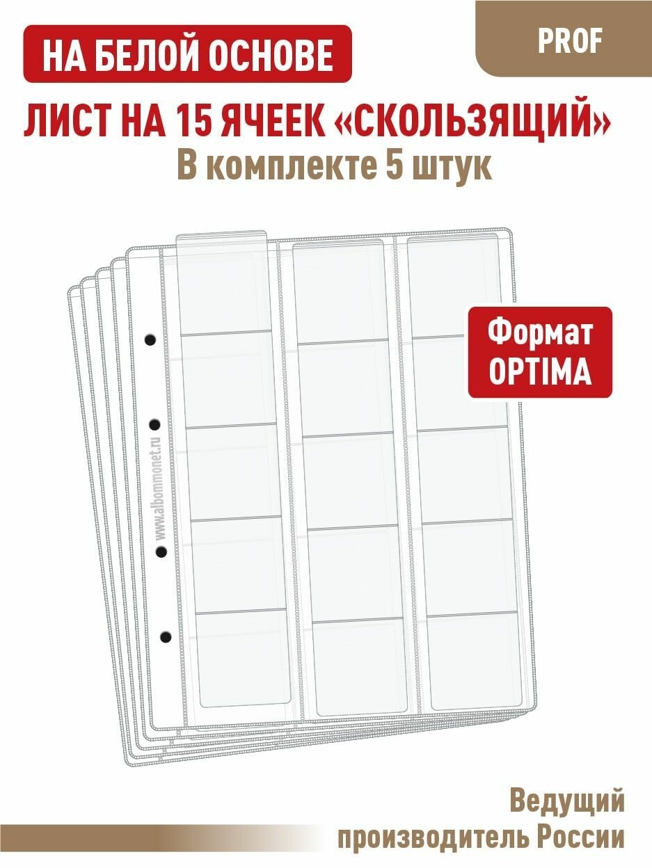 Комплект из 5 односторонних листов на белой основе "Professional" для хранения монет на 15 ячеек "скользящий". Формат "OPTIMA". Размер 200х250 мм