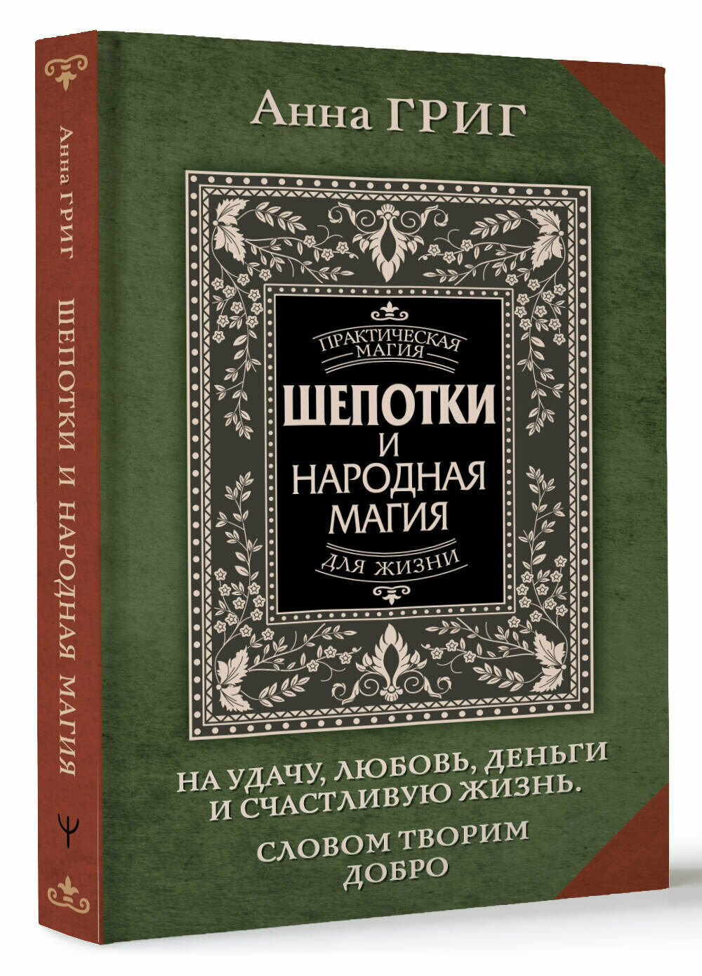 Шепотки и народная магия на удачу, любовь, деньги и счастливую жизнь. Словом творим добро Григ Анна