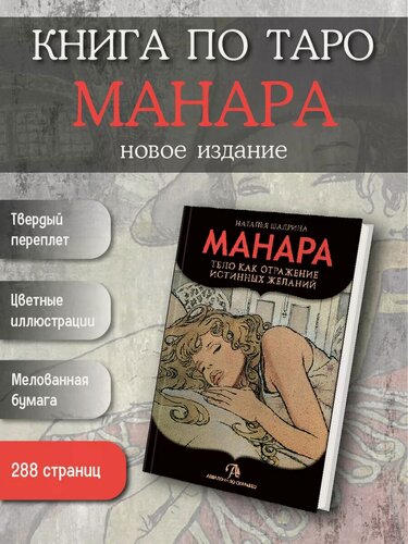 Изображение товара Книга по колоде "Эротическое Таро Манара", твёрдый переплёт, цветные иллюстрации