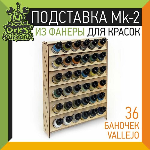 Подставка для красок из фанеры 36 баночек Mk-2 Vallejo 1704₽
