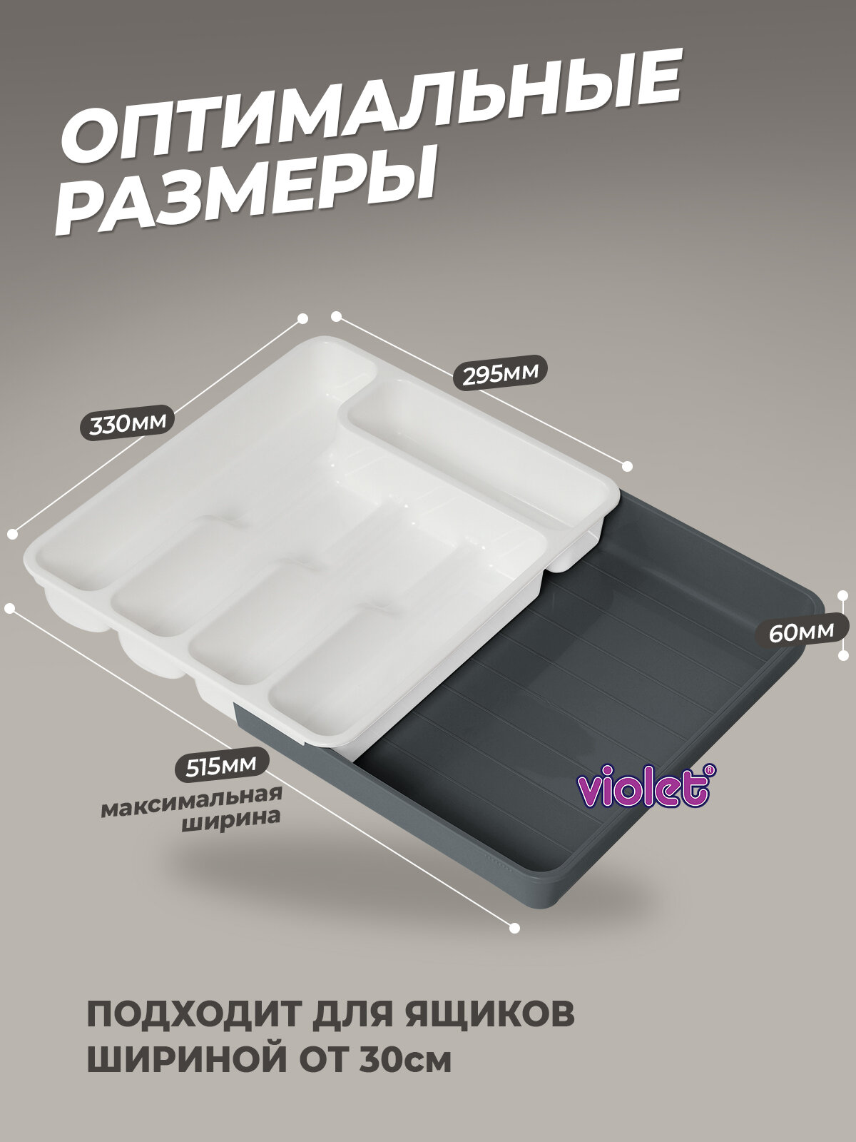 Лоток для столовых приборов Violet раздвижной, цвет белый - серый / подставка для хранения ложек и вилок в ящике стола — фото 1