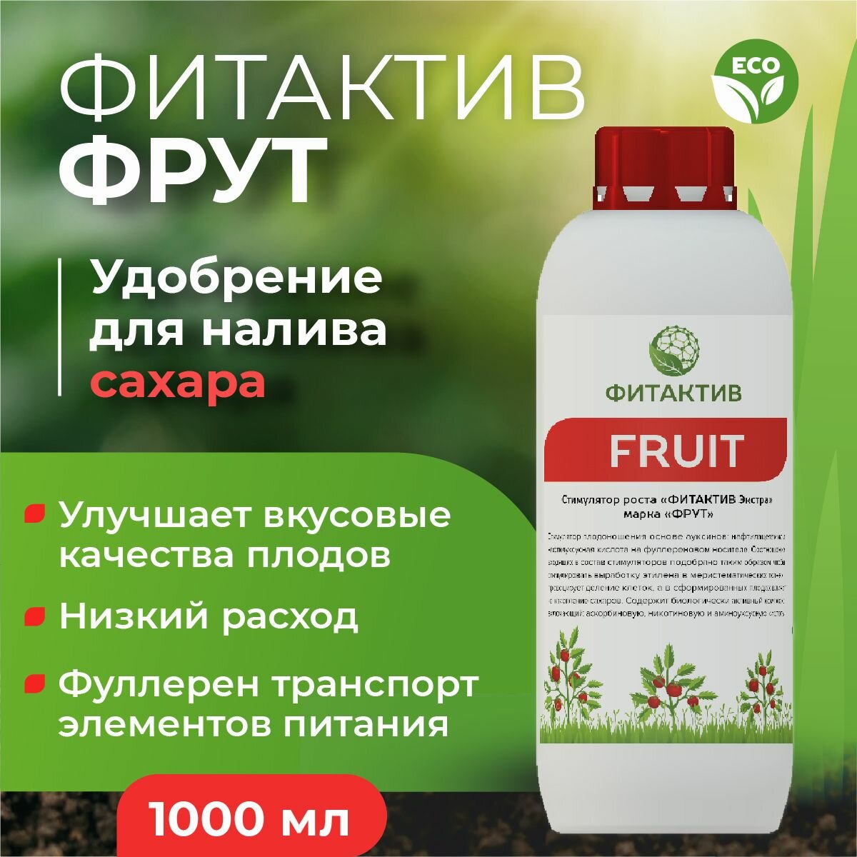 Удобрение для активного плодоношения и налива сахара в плод Фитактив Фрут (Fitaktiv Fruit, флакон 1л)