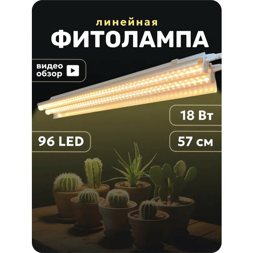 Фитолампа для растений полный спектр линейная
