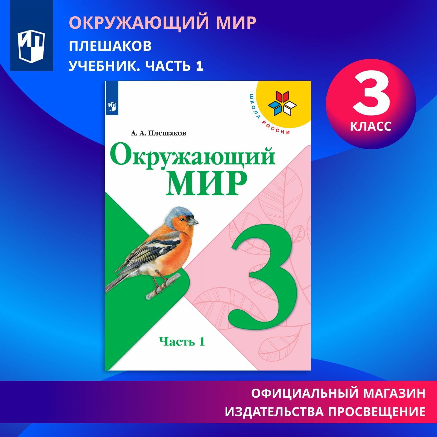 Окружающий мир. 3 класс. Учебник. Часть 1 (Школа России)