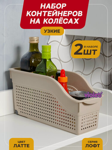 Изображение товара Контейнер для хранения на колесах узкий Лофт, набор 2шт, цвет латте / органайзер хозяйственный для кухни, ванной