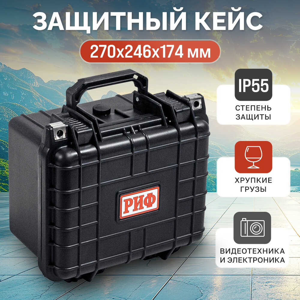 Кейс РИФ ударопрочный водонепроницаемый, 270х246х174 мм, черный, пластик, закрытый, IP55