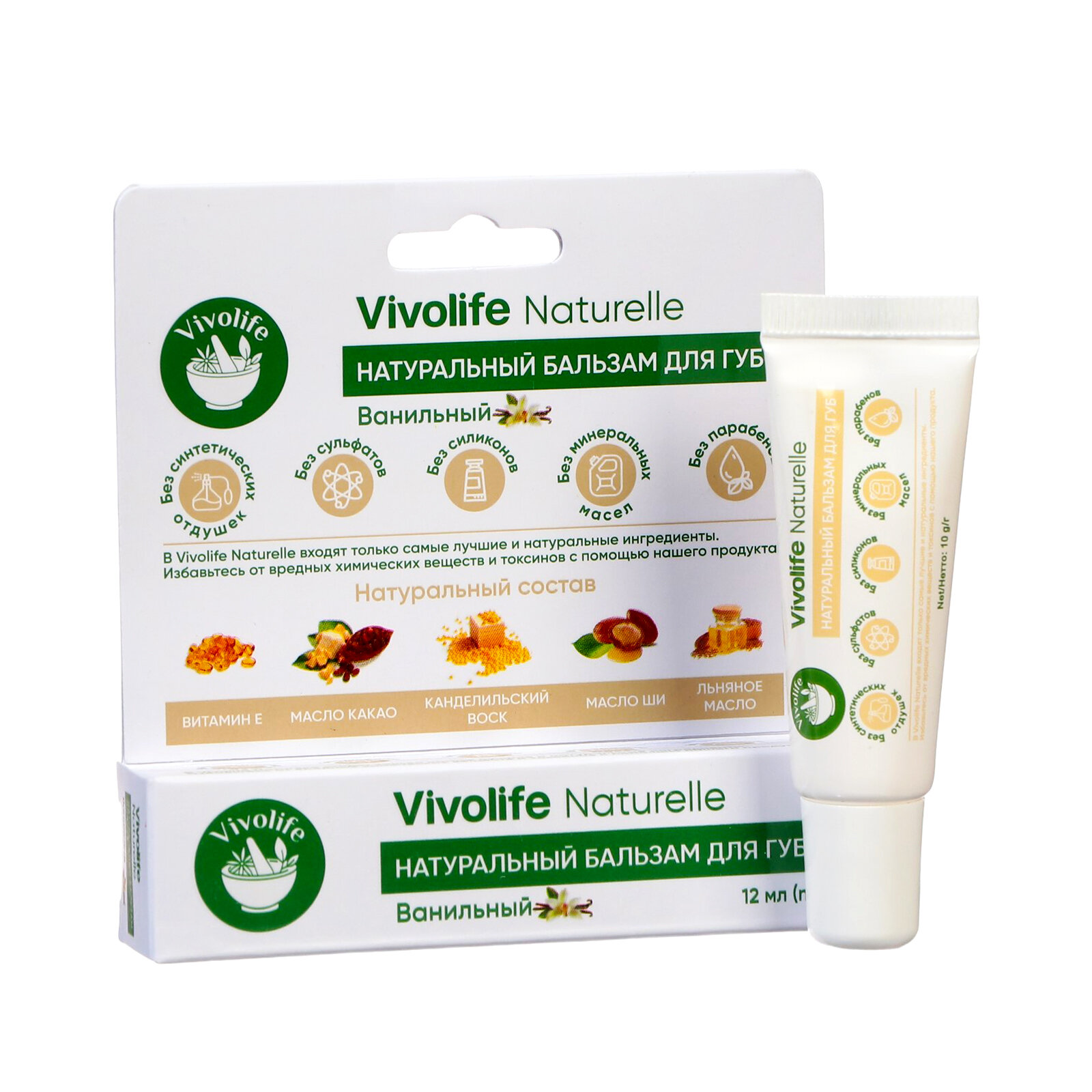 Бальзам для губ Vivolife Naturelle, с ароматом ванили, 12 мл