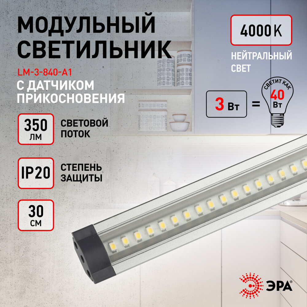 Светильник светодиодный накладной с датчиком прикосновения ЭРА LM-3-840-A1 3Вт 4000К 30см