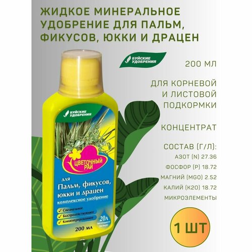 ЖКУ "Цветочный рай" для пальм, фикусов, юкки и драцен, 0,2 л
