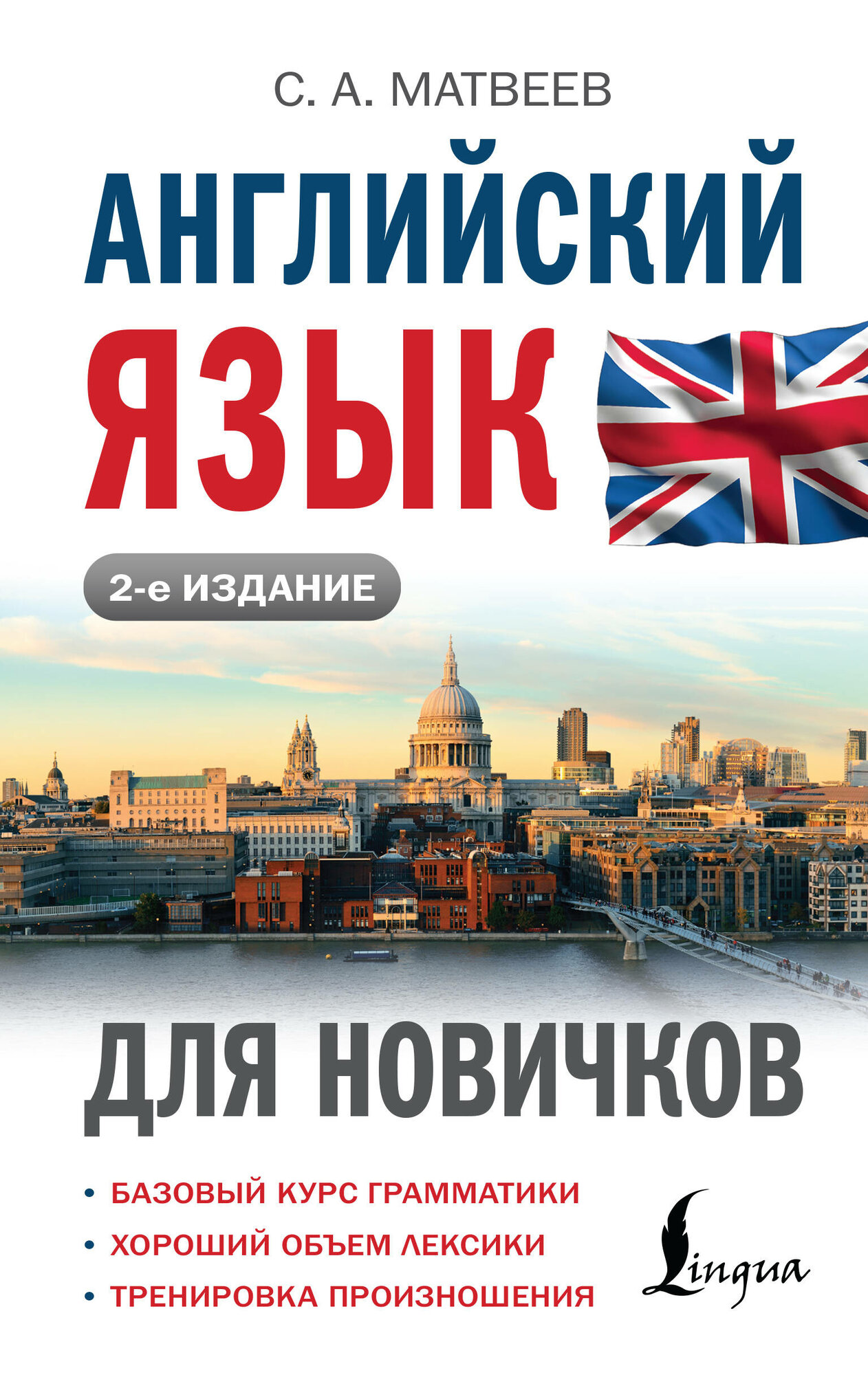 Английский язык для новичков (2-е издание) Матвеев С. А. — фото 1