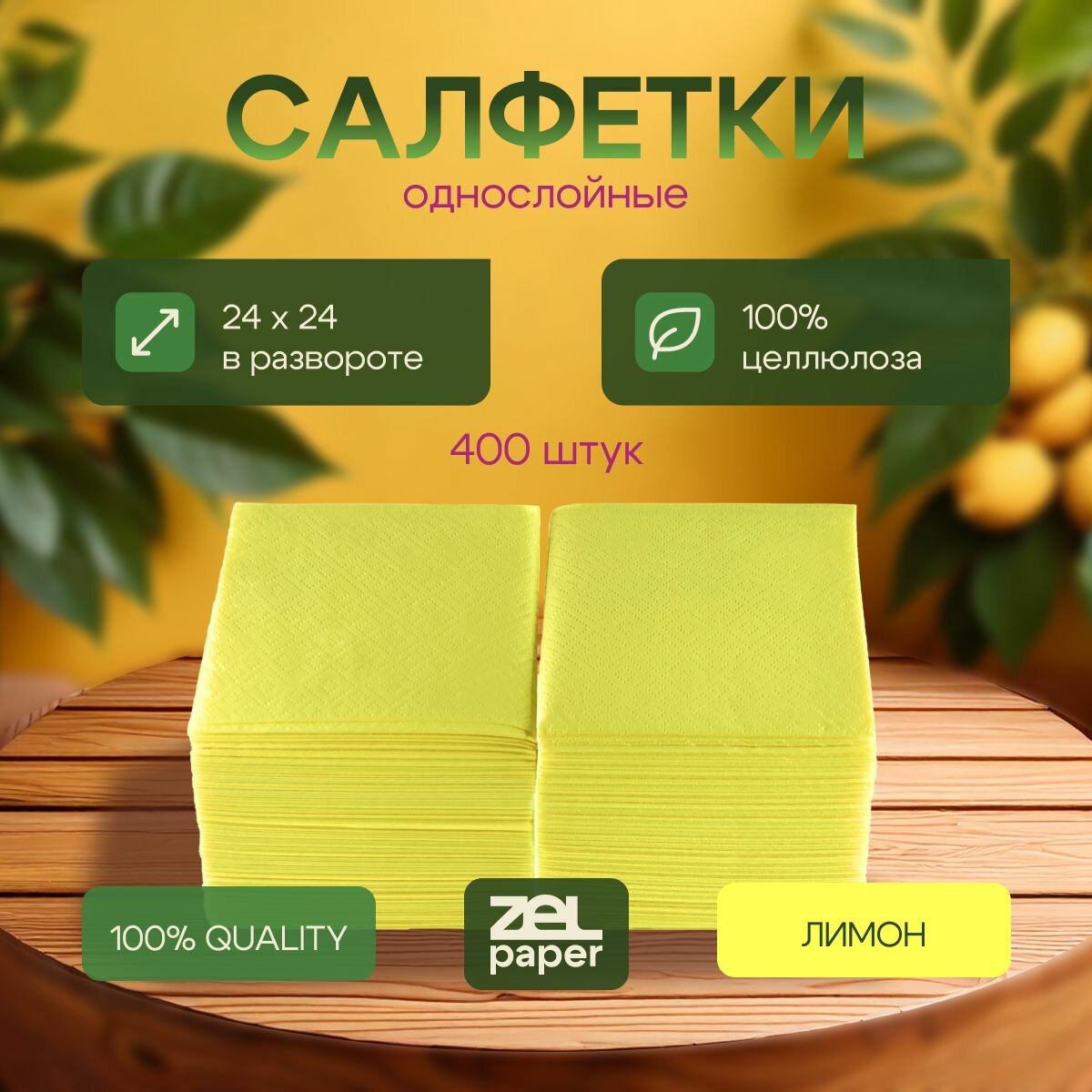 Салфетки 400 штук ZELPAPER 24х24...