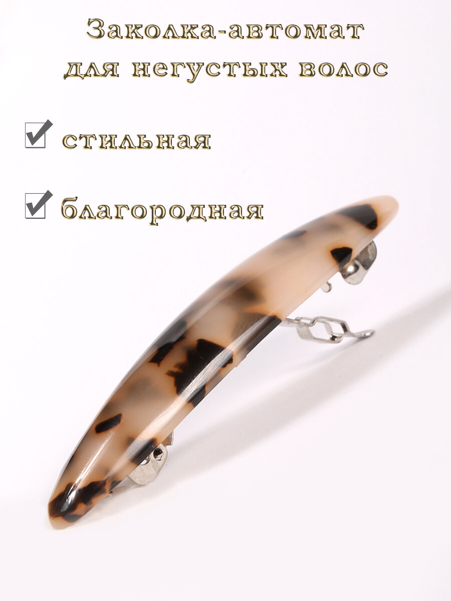 Заколка-автомат...