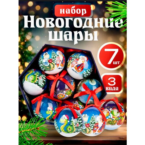 Новогодние шары " Змея 2025 " 7 штук в подарочной упаковке красный