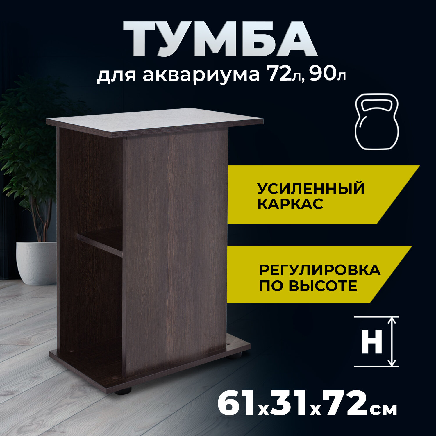 Тумба для аквариума AquaPlus 72 литра (61х31х72 см) прямоугольная, венге, без дверки, в коробке