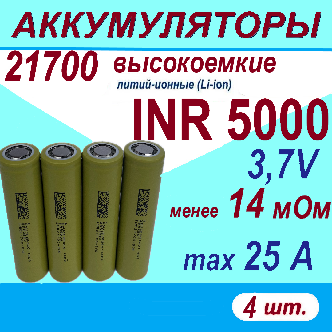 Аккумулятор 21700 INR 5000 высокоемкий 25A, менее 14 мОм, комплект 4 шт.