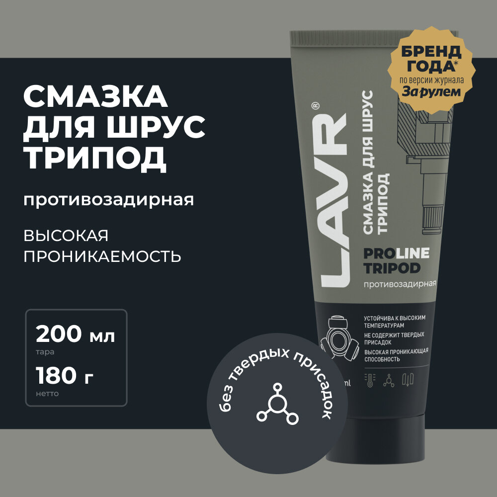 Смазка для ШРУС Tripod LAVR PRO LINE, 200 мл / Ln3524