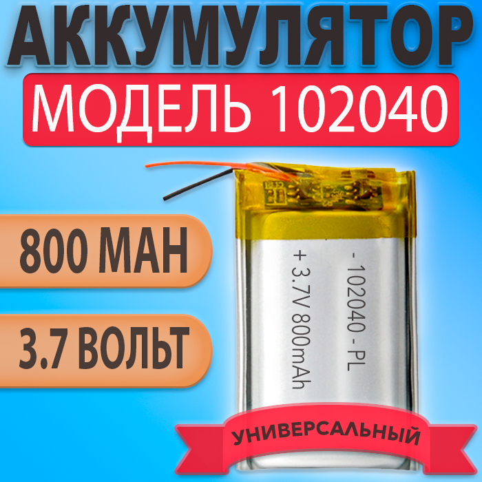 Аккумулятор (батарея) 102040 800mah 3,7v (40х20х10 мм)