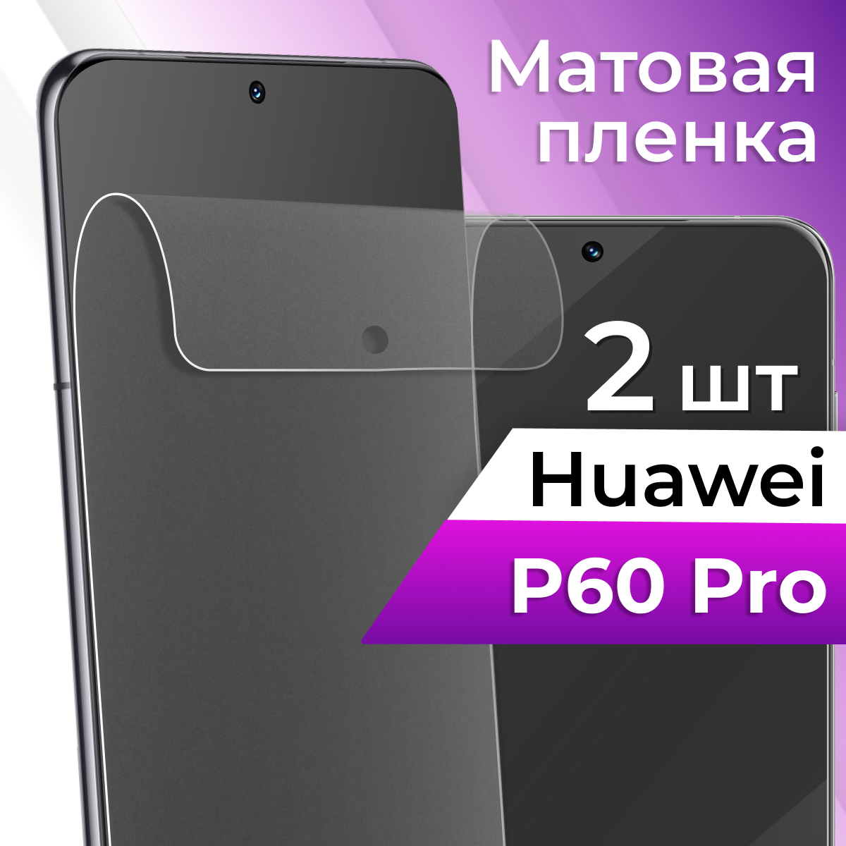 Комплект 2 шт. Матовая защитная пленка для телефона Huawei P60 Pro / Гидрогелевая противоударная пленка на смартфон Хуавей П60 Про с олеофобным покрытием