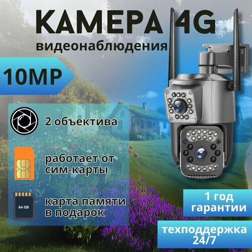 Камера видеонаблюдения уличная 4G с сим картой 10Мп поворотная с датчиком движения 1100000₽