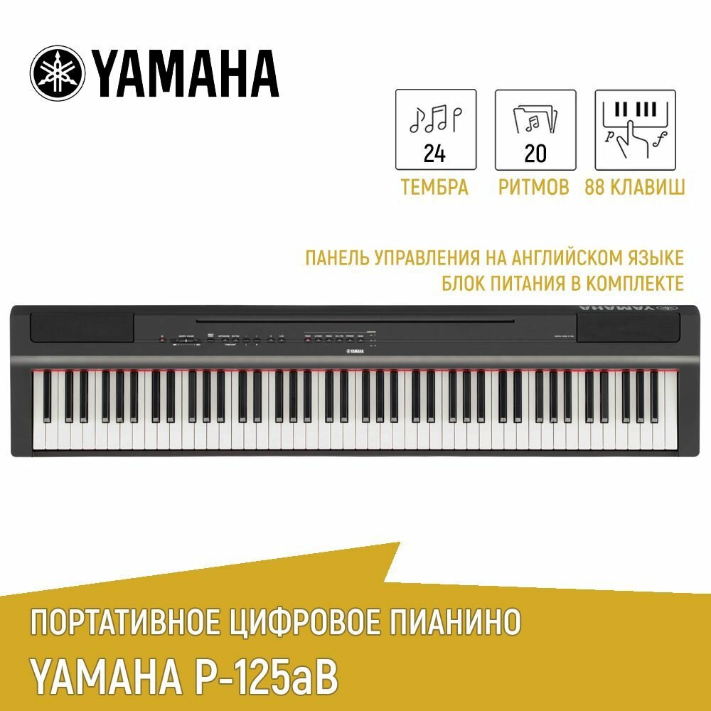 Цифровое пианино Yamaha P-125aB, черное