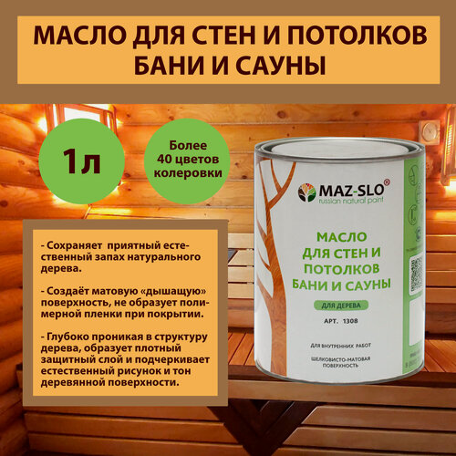 Изображение товара Масло для стен и потолков из дерева бани и сауны MAZ-SLO, бесцветное, 1 литр