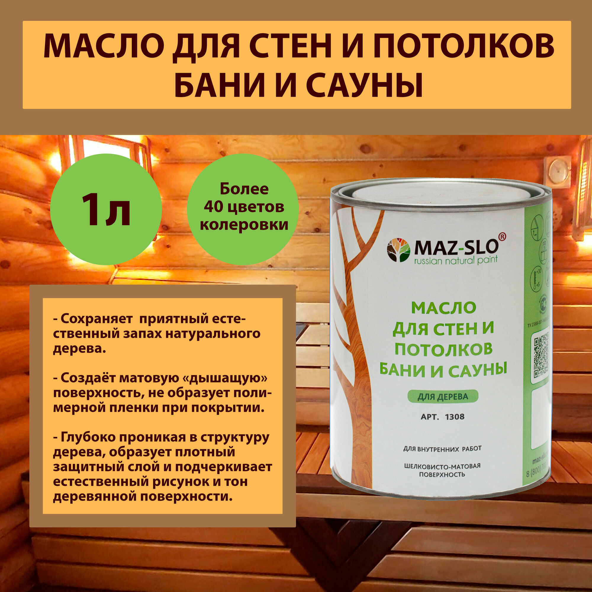 Масло для стен и потолков из дерева бани и сауны MAZ-SLO, бесцветное, 1 литр