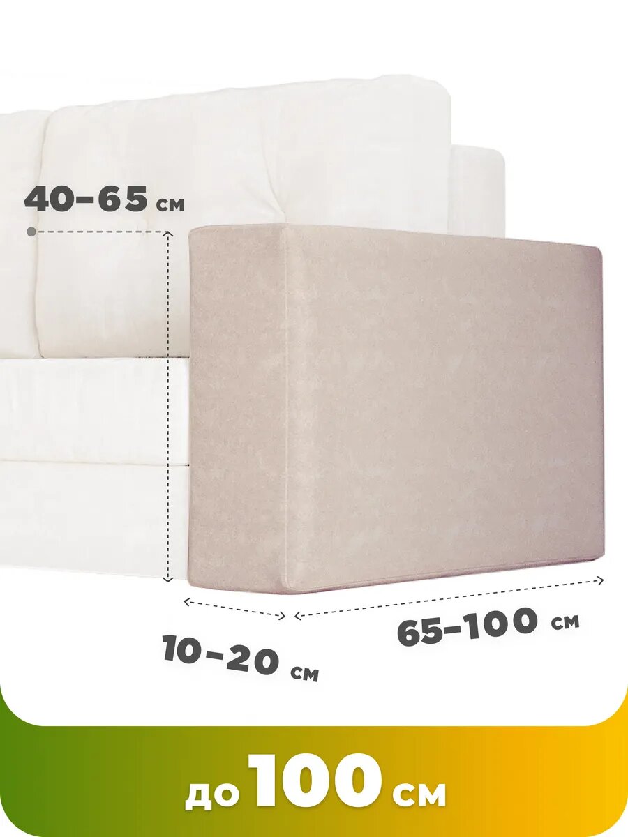 Чехол на подлокотники дивана 2 штуки велюр нюдовый — фото 1