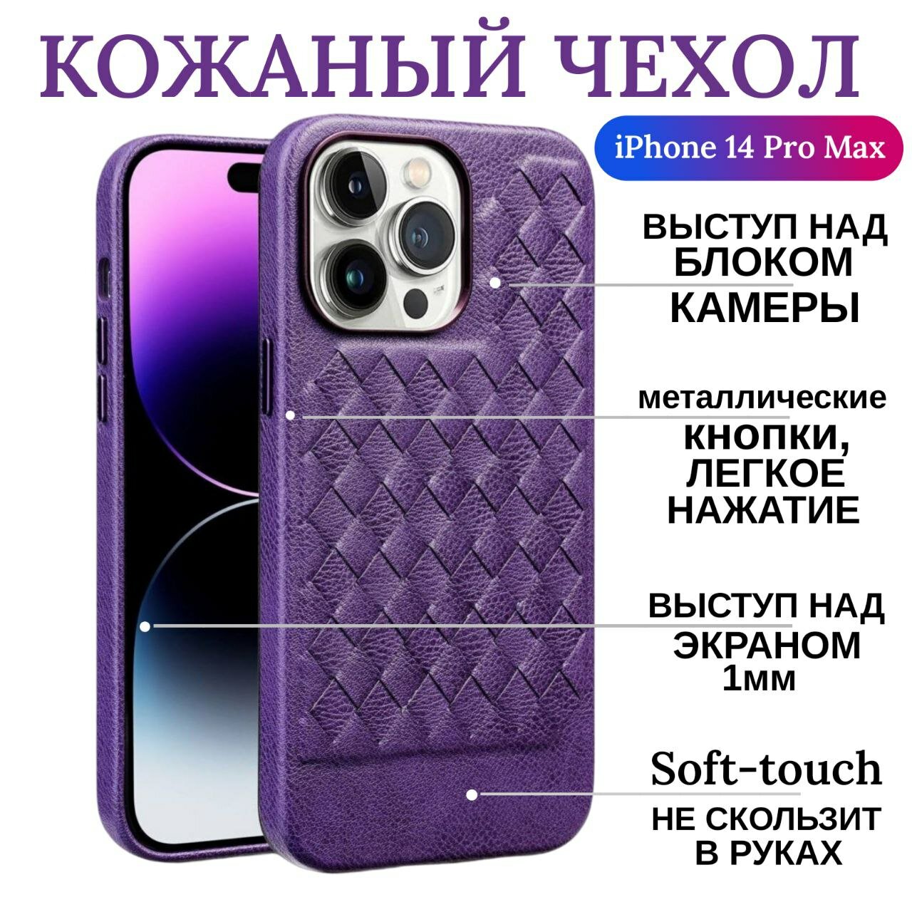 Премиум чехол для iPhone 14 Pro Max - кожаный с полной защитой экрана и камеры (фиолетовый)