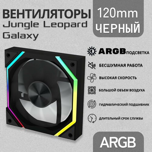 Модульный вентилятор Jungle leopard Galaxy ARGB 120 мм корпусный вентилятор черный 1400₽