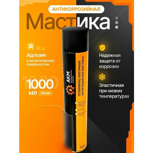 Мастика полимерно-битумная АКМ аэрозоль 1000мл 525₽