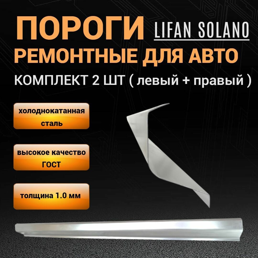 Пороги Lifan Solano 620 2007-2018г седан, 2 шт (левый и правый) полупрофиль холоднокатаная сталь 1,0 мм на Лифан Солано