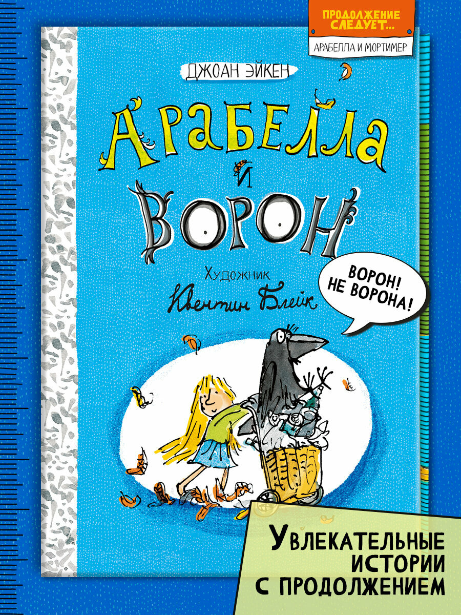 Арабелла и ворон