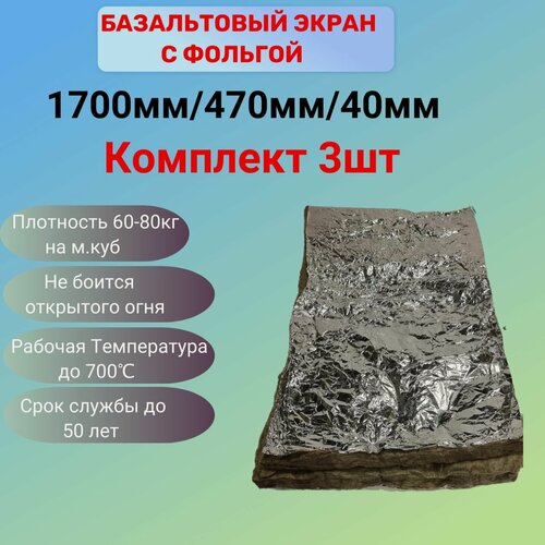 Изображение товара Базальтовый экран с фольгой 40мм 1700мм х 470мм набор 3шт